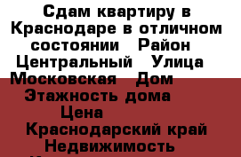 Сдам квартиру в Краснодаре в отличном состоянии › Район ­ Центральный › Улица ­ Московская › Дом ­ 148 › Этажность дома ­ 6 › Цена ­ 14 000 - Краснодарский край Недвижимость » Квартиры аренда   
